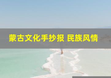 蒙古文化手抄报 民族风情